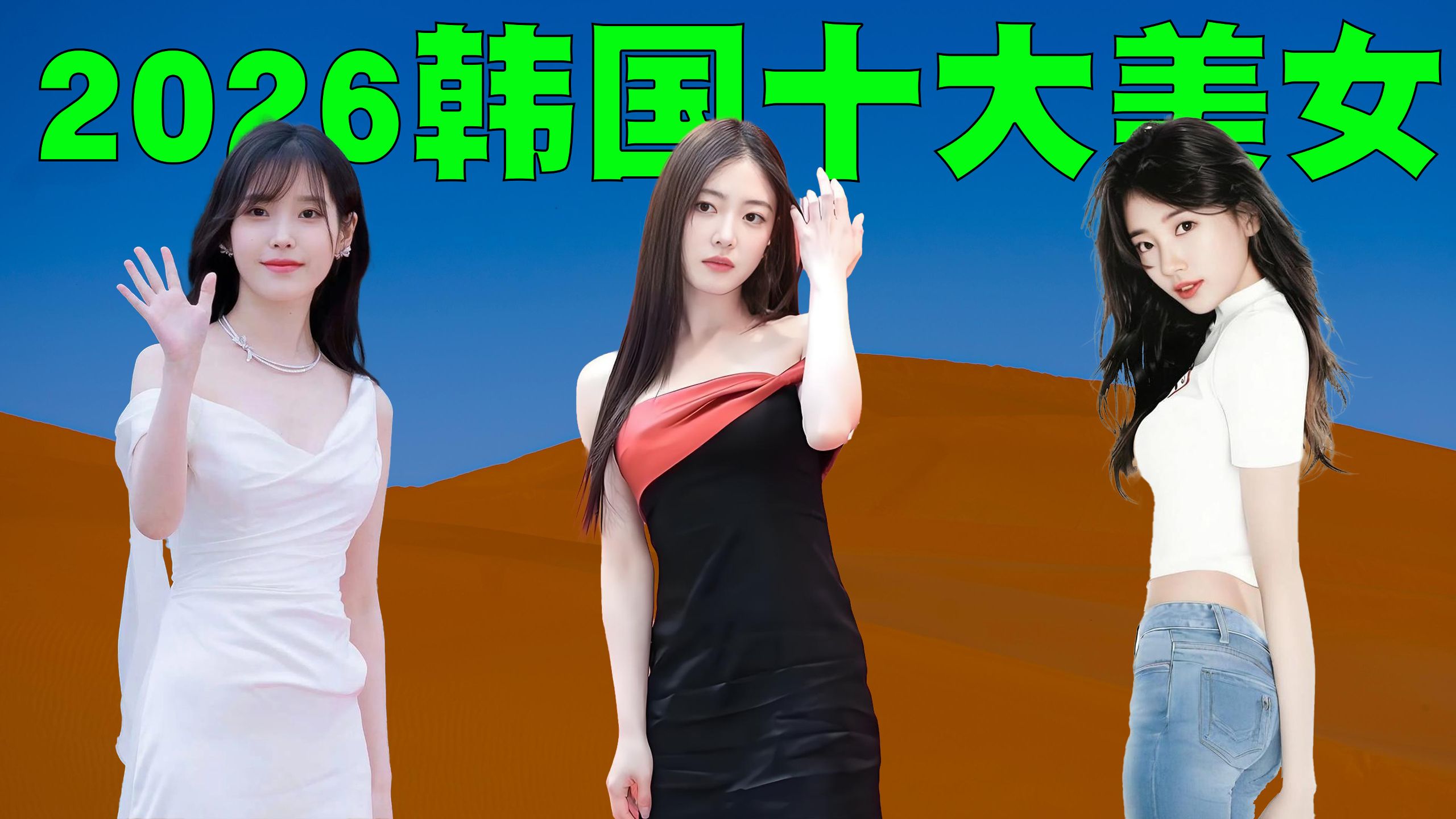2026年韩国十大美女排行榜,只有一位颜值接近满分!