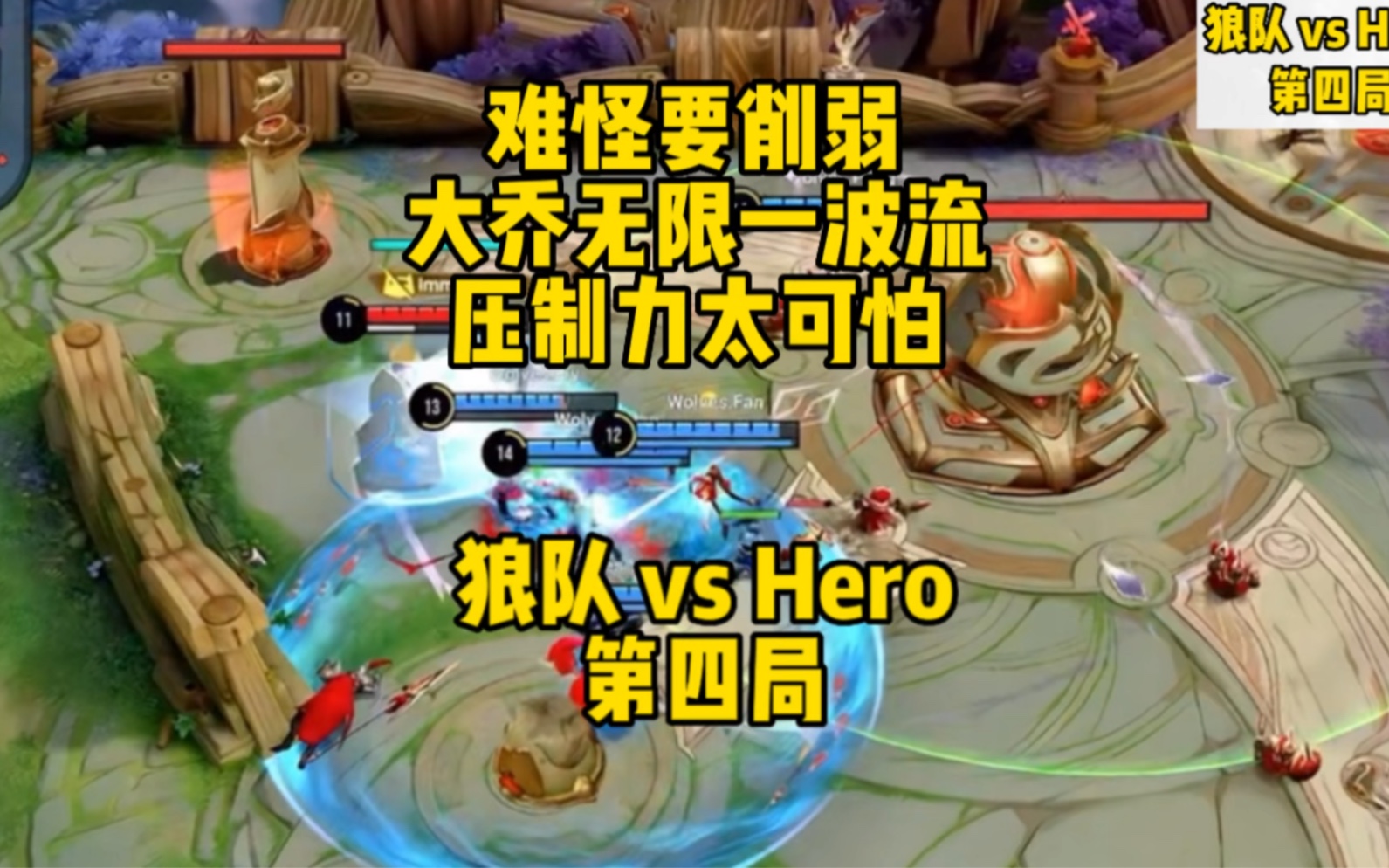 难怪大乔要削弱 无限一波流 这压制力太可怕 狼队 vs Hero久竞 第四局:狼队拿到赛点电子竞技热门视频