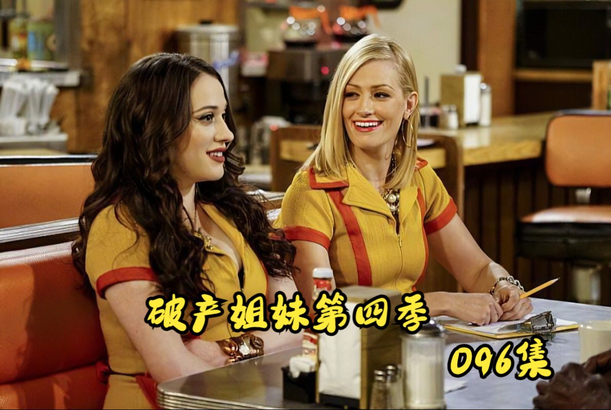 096集 破产姐妹第四季 两姐妹余额