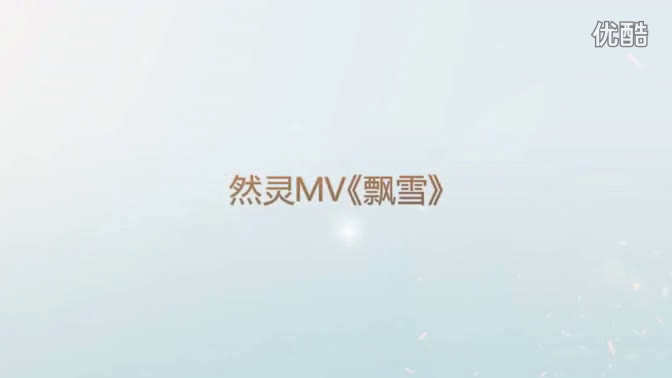 相爱十年MV之飘雪 记然灵哔哩哔哩bilibili