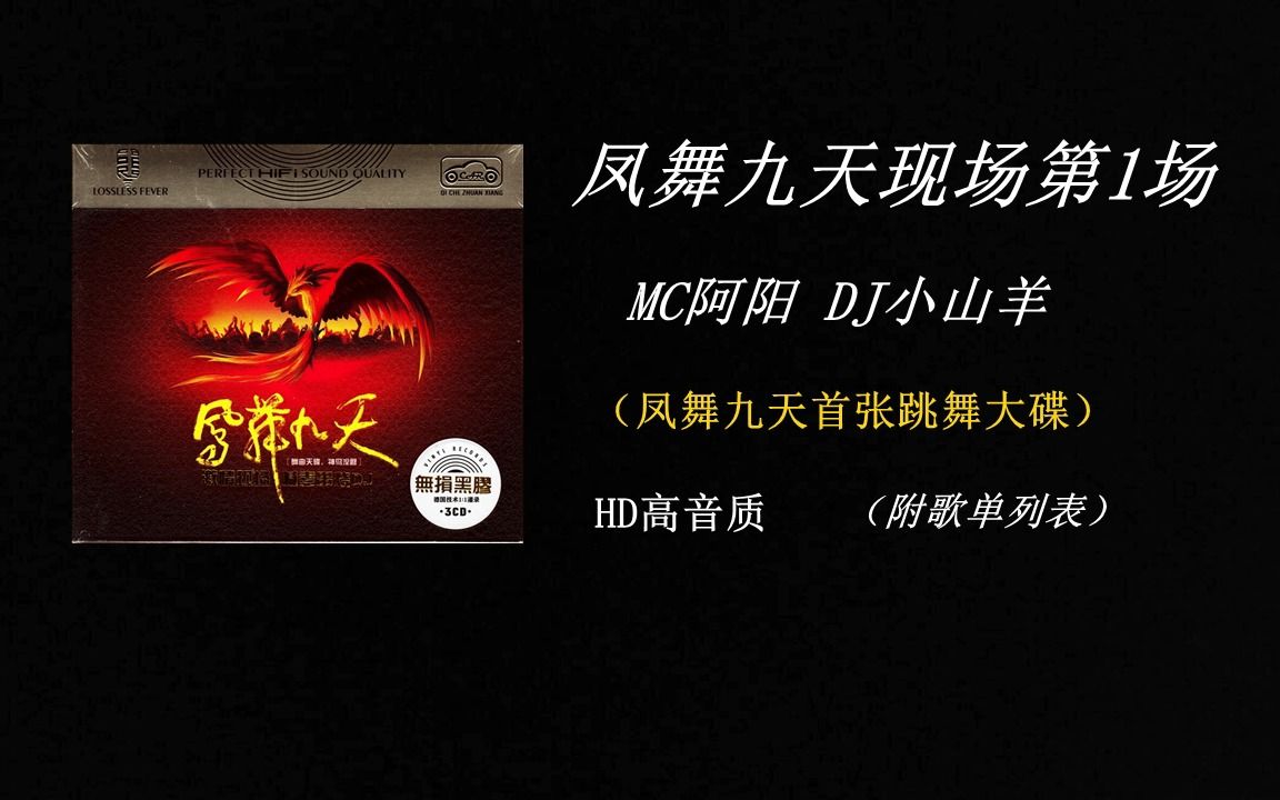 [图]【舞曲串烧】《凤舞九天慢摇现场 第一场》HD高音质（附歌单）