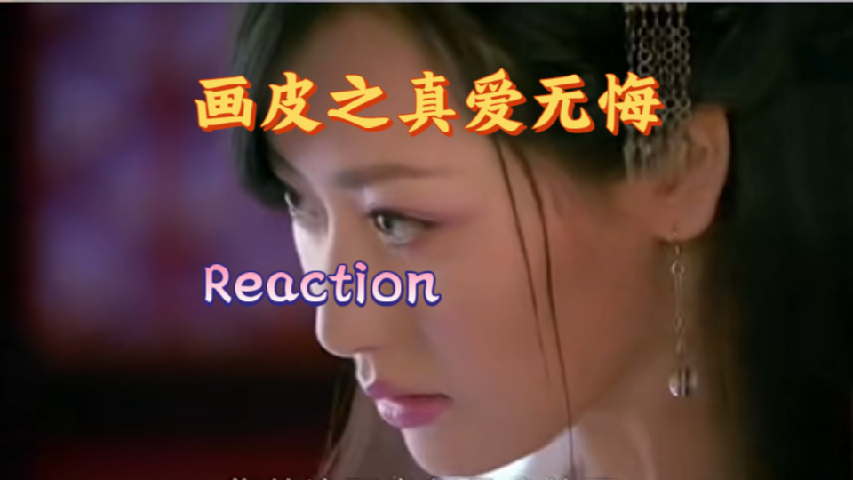 【画皮之真爱无悔reaction】第一集 竹林初遇哔哩哔哩bilibili