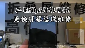 Download Video: 三星filp5屏幕漏液更换屏幕总成维修…#三星filp5 #三星filp4 #三星filp3 #三星折叠手机 #三星小折叠