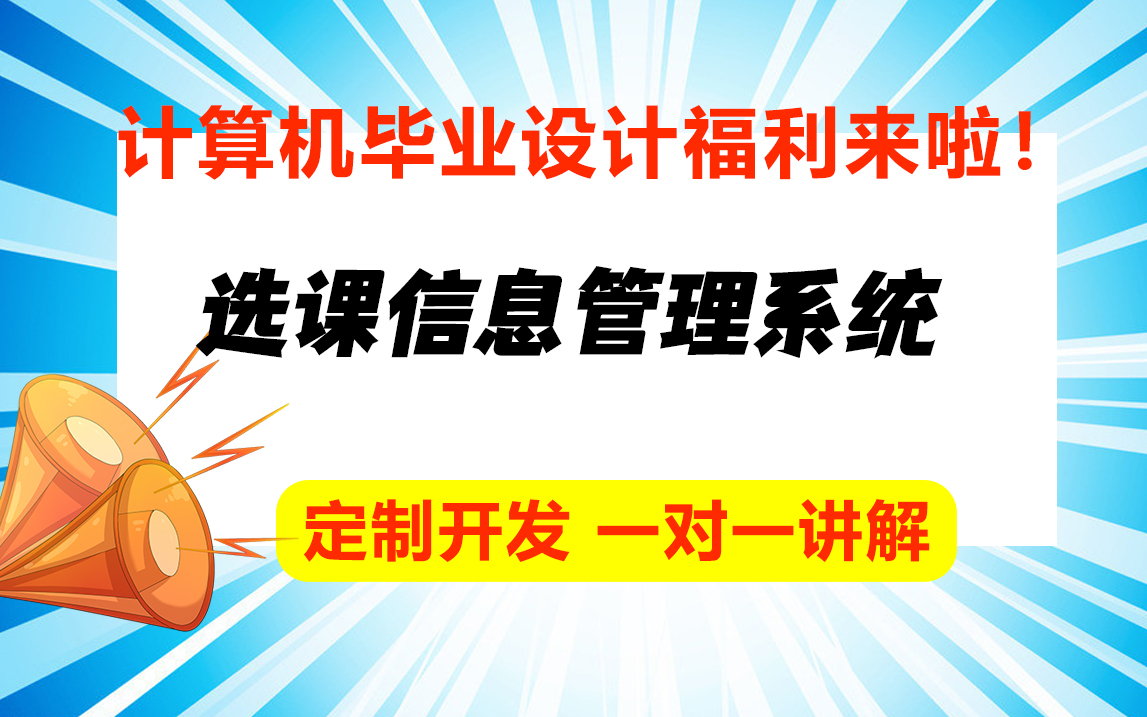 选课信息管理系统/计算机专业最全java毕业设计论文定制哔哩哔哩bilibili