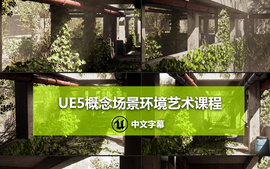 【中文字幕】UE5概念场景环境艺术课程哔哩哔哩bilibili