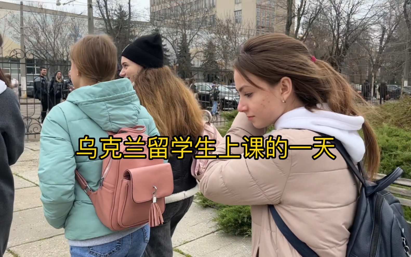 乌克兰留学生上课的一天
