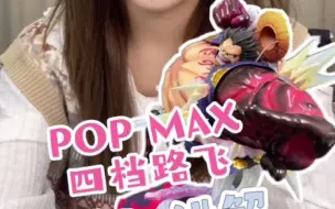 Download Video: 【塑唐玩具】POP MAX 四档路飞详解~