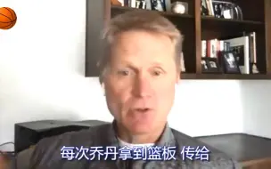 Descargar video: 乔丹有多输不起？科尔一番吐槽道出真相，球迷：没想到你是这样的乔帮主