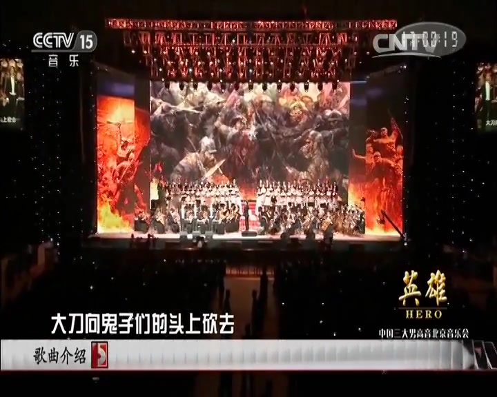 [图]《CCTV音乐厅》20150918“英雄”中国三大男高音北京音乐会