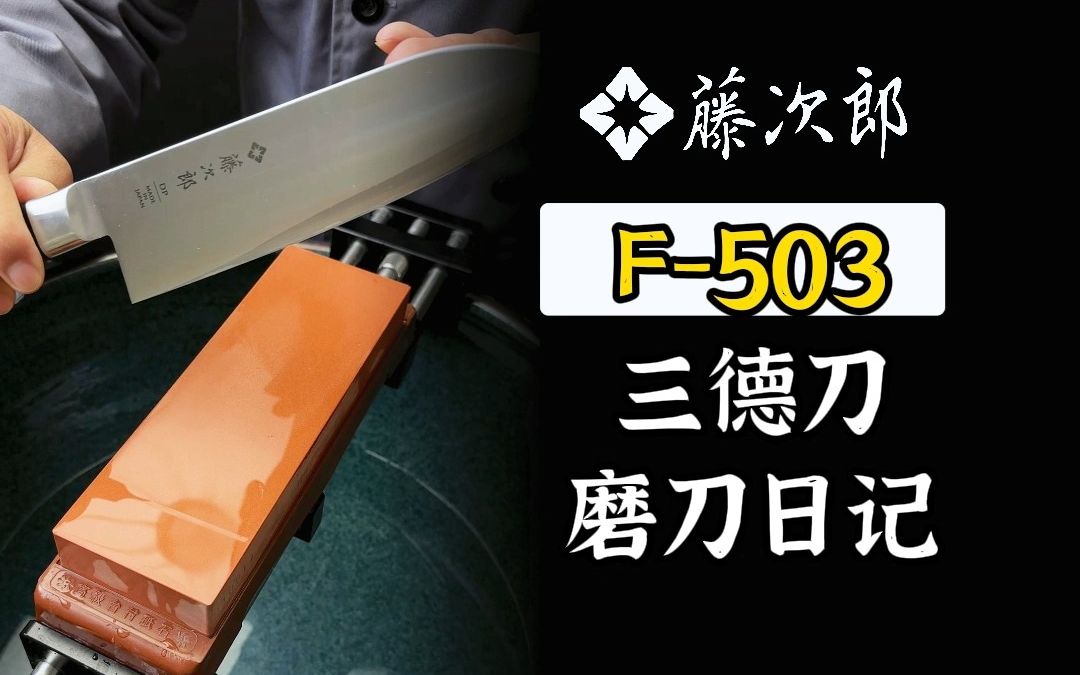 日本厨刀藤次郎F503三德刀磨刀日记哔哩哔哩bilibili