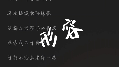 翻唱《形容》#沈以诚#形容