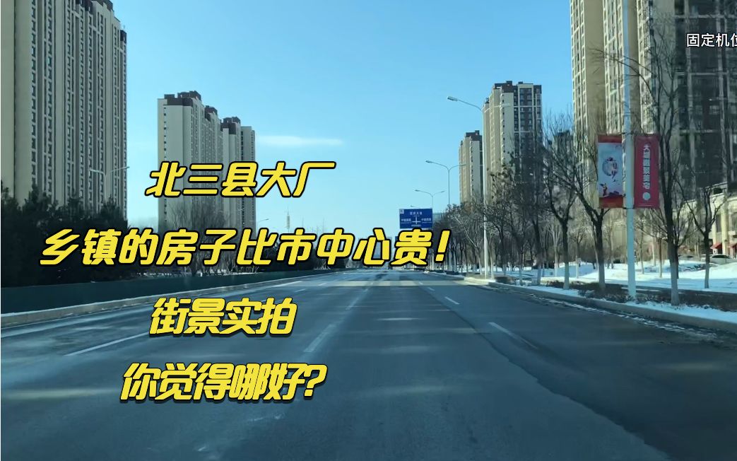 实拍大厂县城和潮白新城对比,为什么乡镇的房子比市中心还贵?哔哩哔哩bilibili