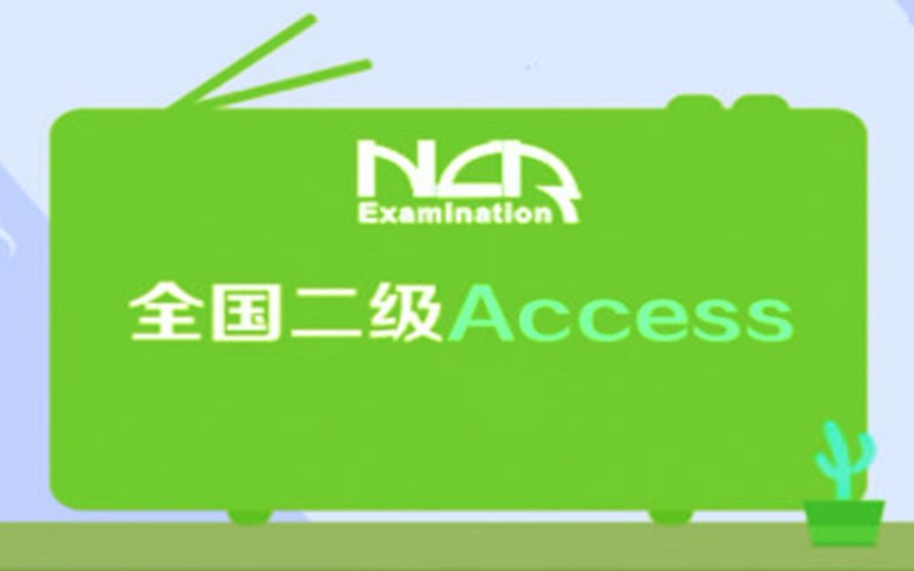 [图]计算机二级▪Access▪从小白到上岸