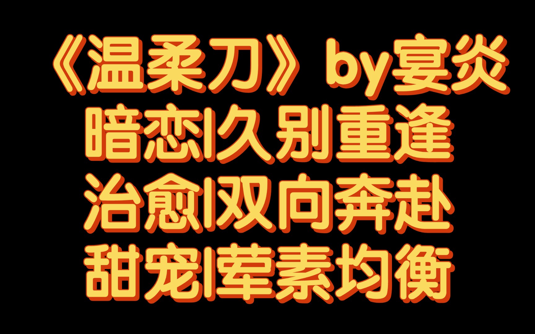 【BG推文】《温柔刀》by宴炎/如果她的温柔似刀,他甘愿做刀下魂哔哩哔哩bilibili