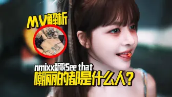 N.K61【nmixx】See that MV深度解析@京叔聊韩团