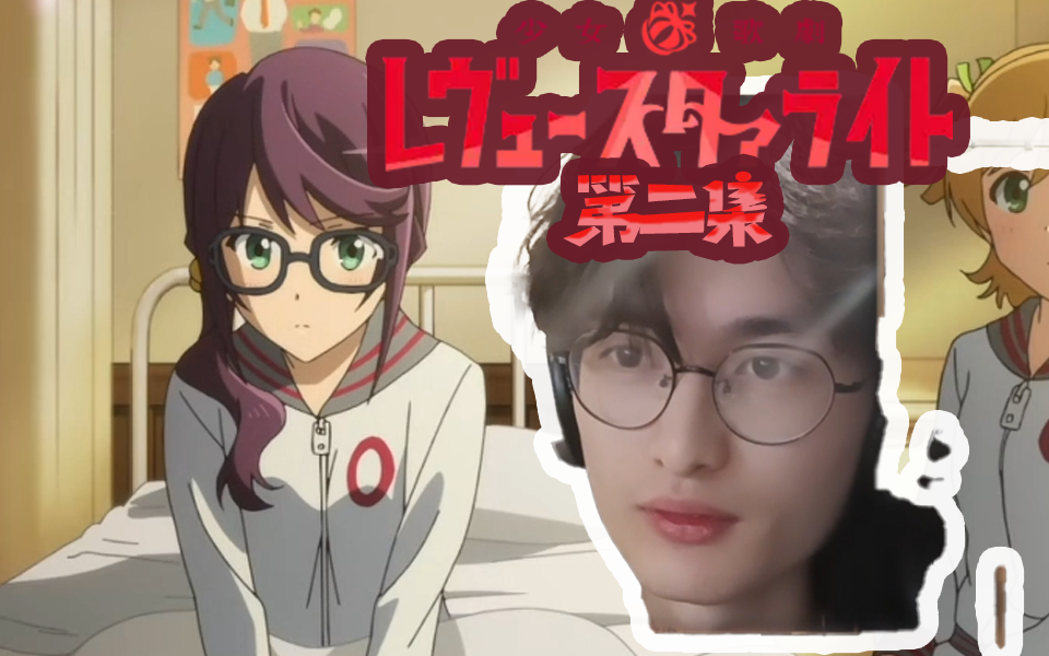 【路人反应】长颈鹿!我也懂了! ~少女歌剧~第二集 现充看番reaction