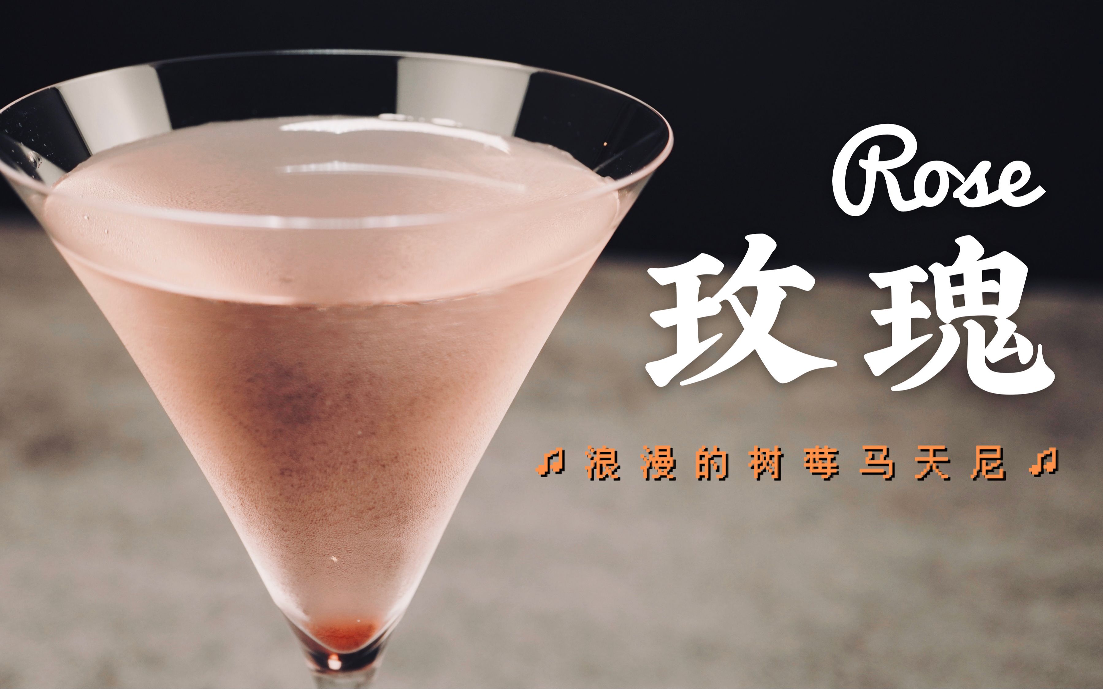 玫瑰|一见钟情,这杯树莓马天尼,和你一样是人间绝色_哔哩哔哩