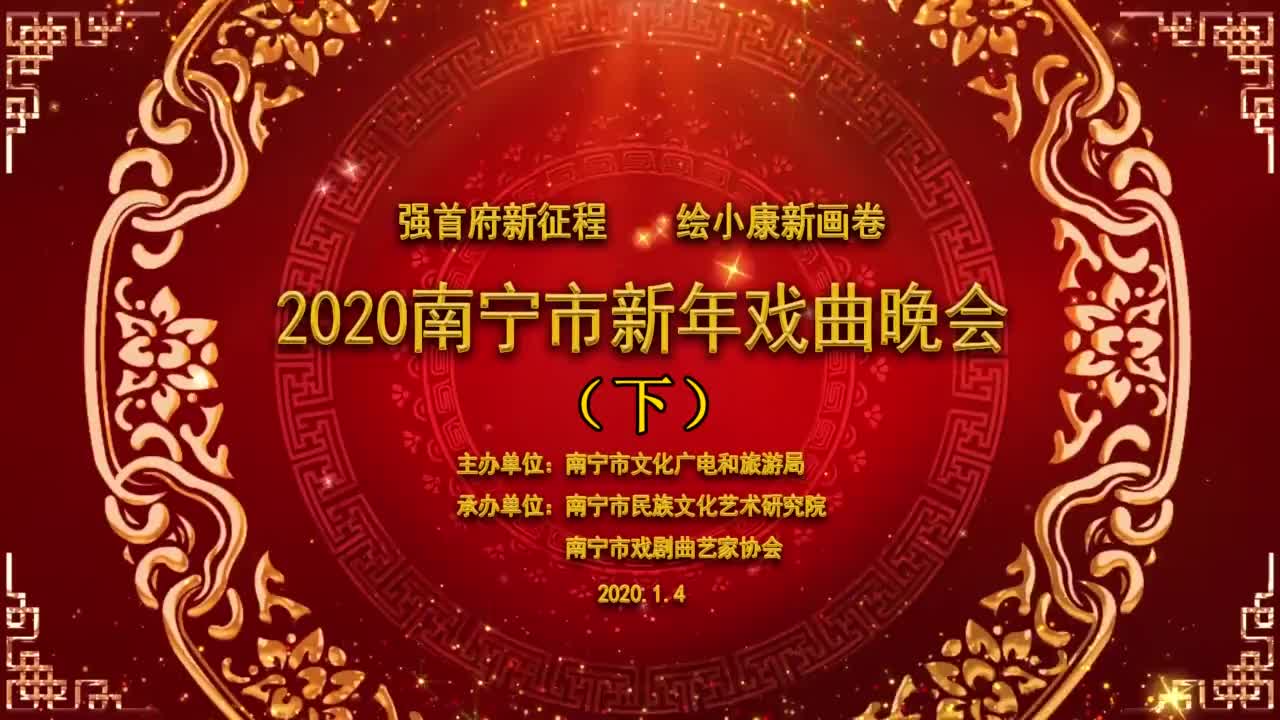 【粤剧|邕剧】2020年南宁市戏曲新春晚会哔哩哔哩bilibili