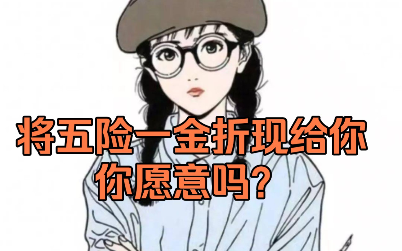 将五险一金折现给你,你愿意吗?哔哩哔哩bilibili