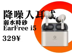 Download Video: 【Abyss 1266】 推荐评级：A+ —— 弱水时砂 Earfree i5