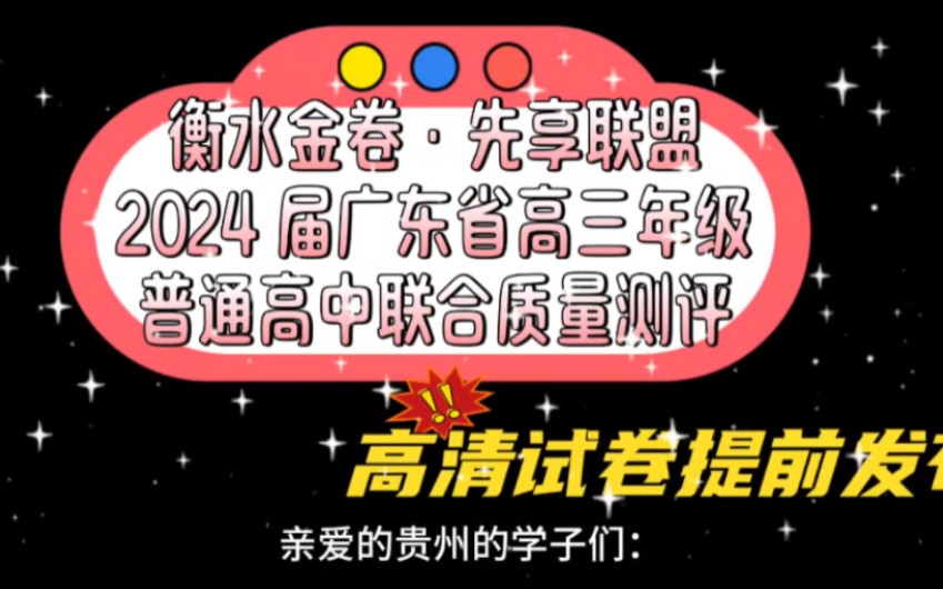 衡水金卷·先享聯盟2024 屆廣東省高三年級普通高中聯合質量測評