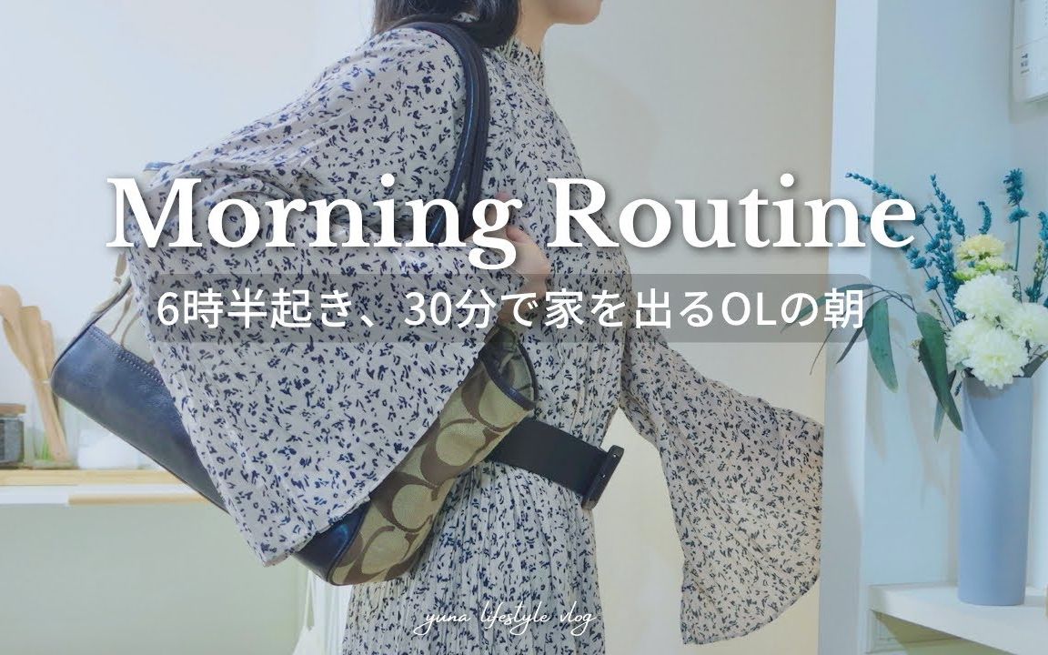 [图]【Morning Routine】30分钟就能出门的OL | 5:30AM早起的晨型人 |@YUNA