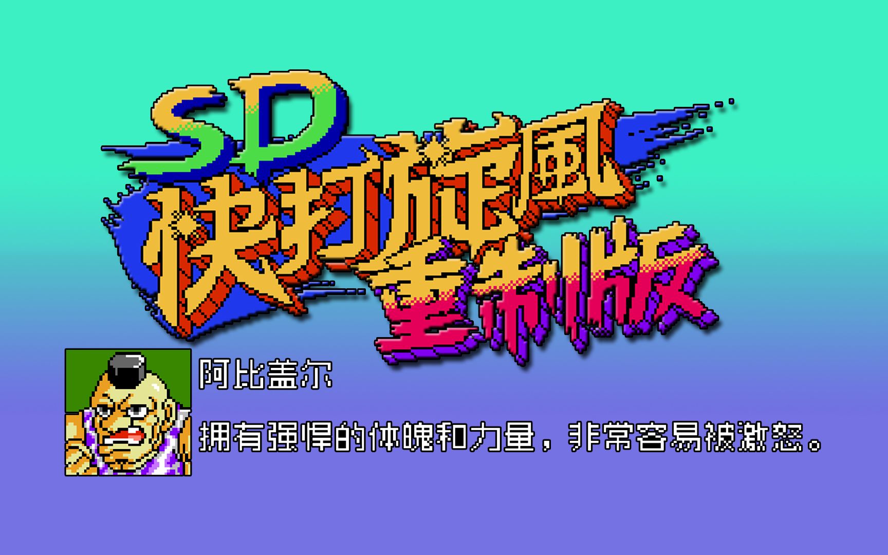 sd快打旋风重制版阿比盖尔专家难度一币通关