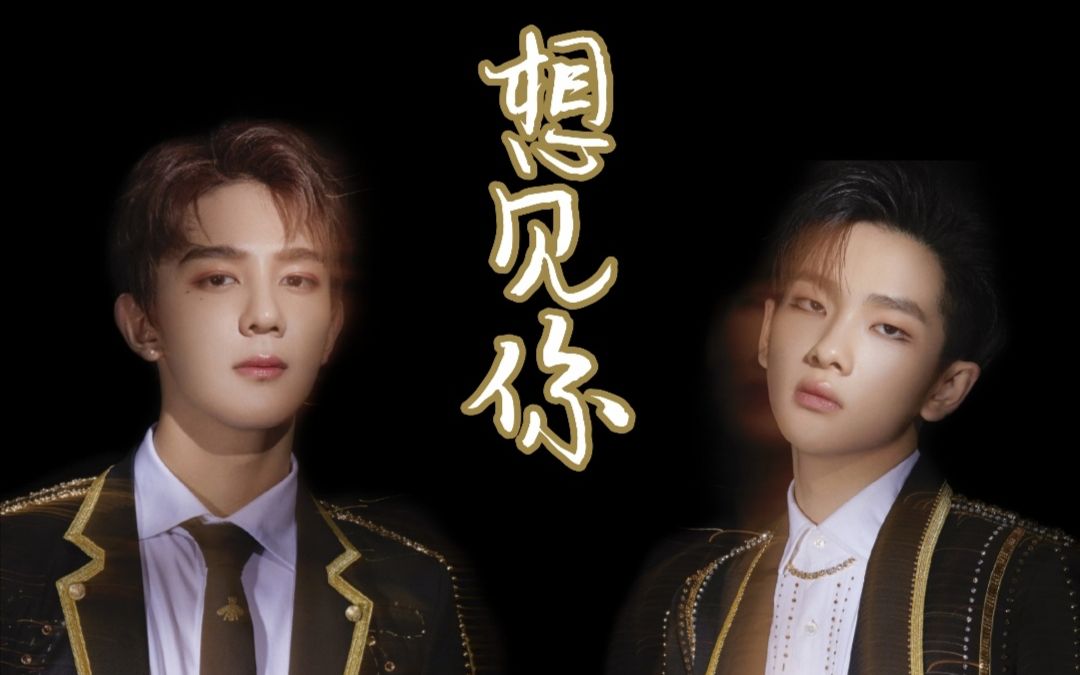 之南针夏之光x周震南想见你想见你只想见你