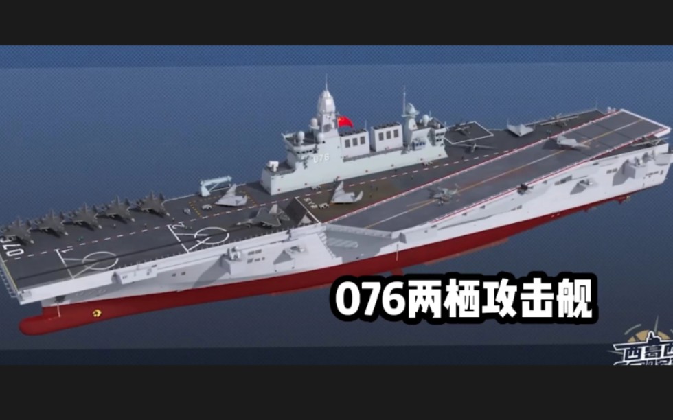 【现代战舰】现代战舰075已经作为二级两栖攻击舰,未来还有076两栖无