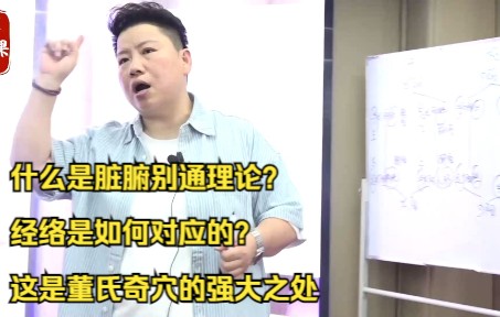 什么是脏腑别通理论?经络是如何对应的?这是董氏奇穴的强大之处哔哩哔哩bilibili