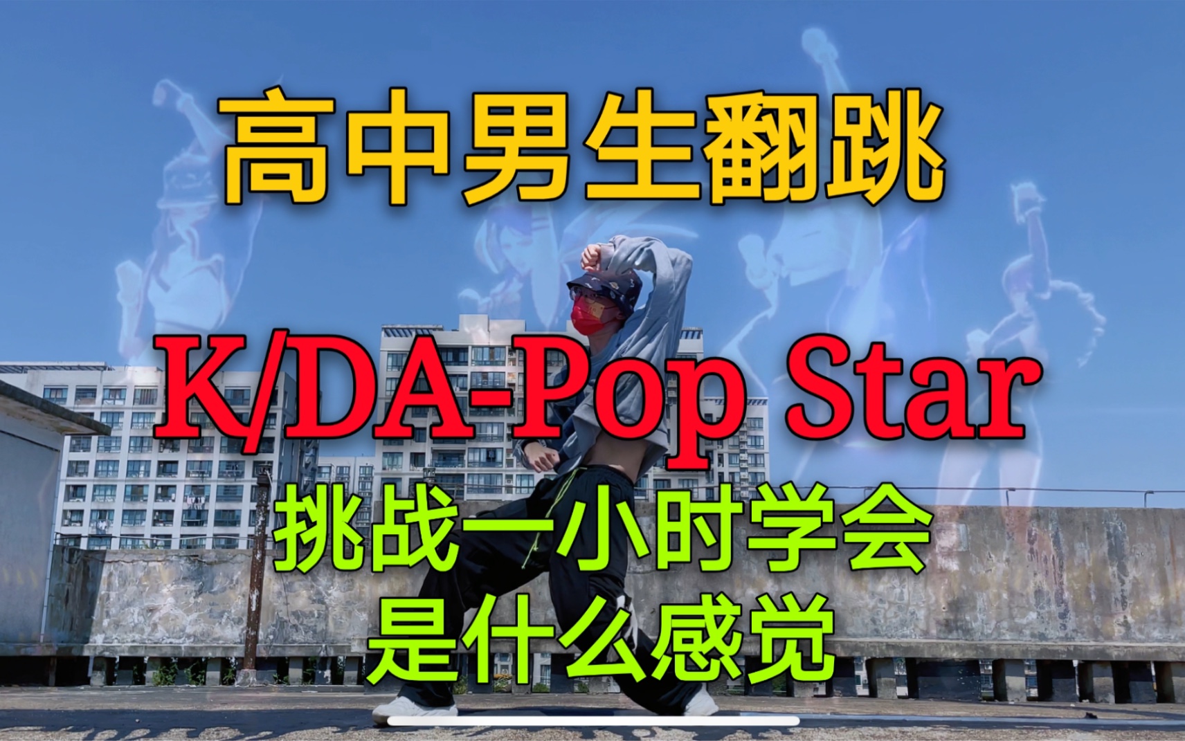 [图]被官方翻牌！挑战一小时学会KDA-Pop Stars是什么体验？