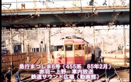 車内放送】国鉄時代の急行「まつしま6号」（455系初上京者にも分かり