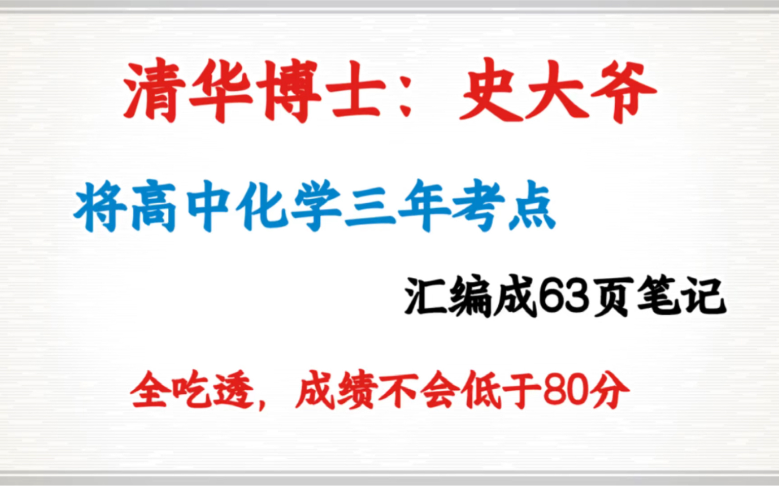 [图]高中化学三年考点，精编成63页笔记，吃透成绩不下80分