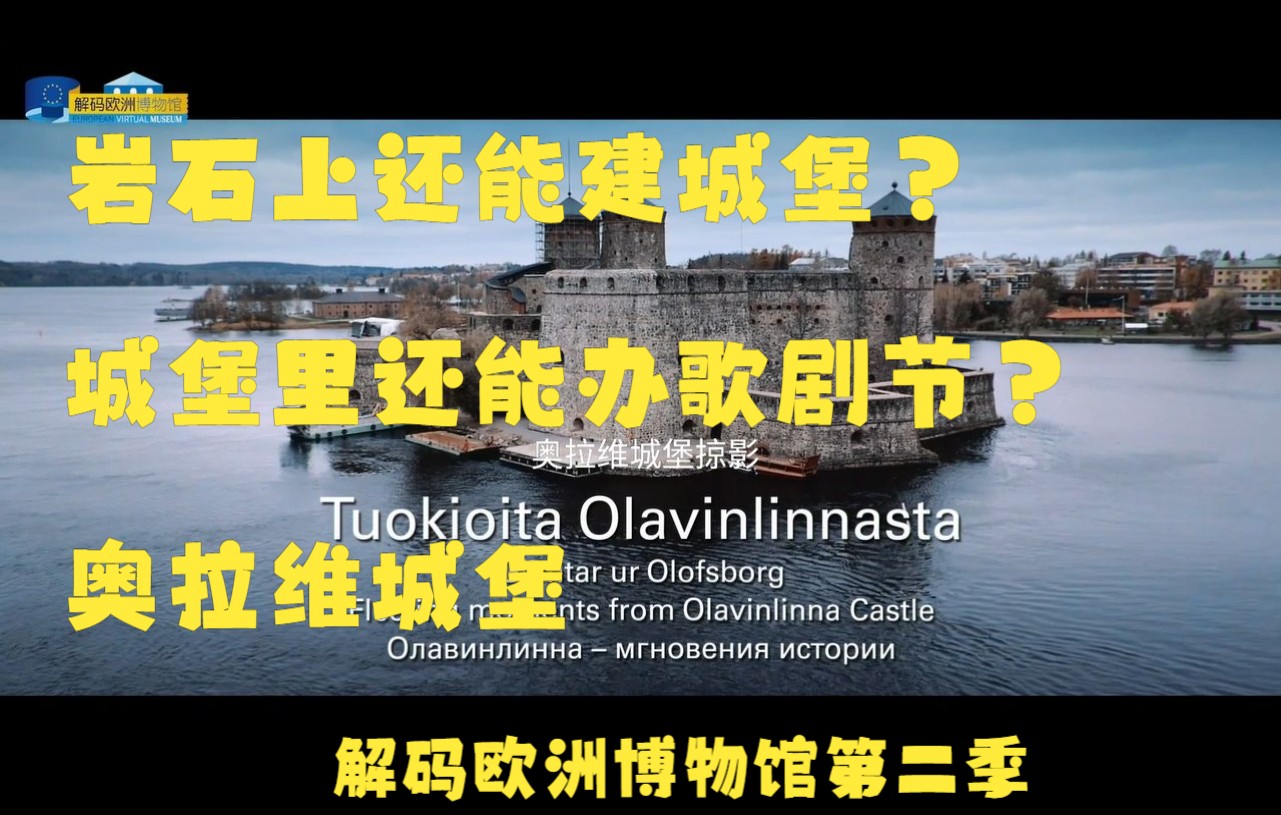 岩石上还能建城堡?城堡里还能办歌剧节?奥拉维城堡【解码欧洲博物馆第二季】哔哩哔哩bilibili