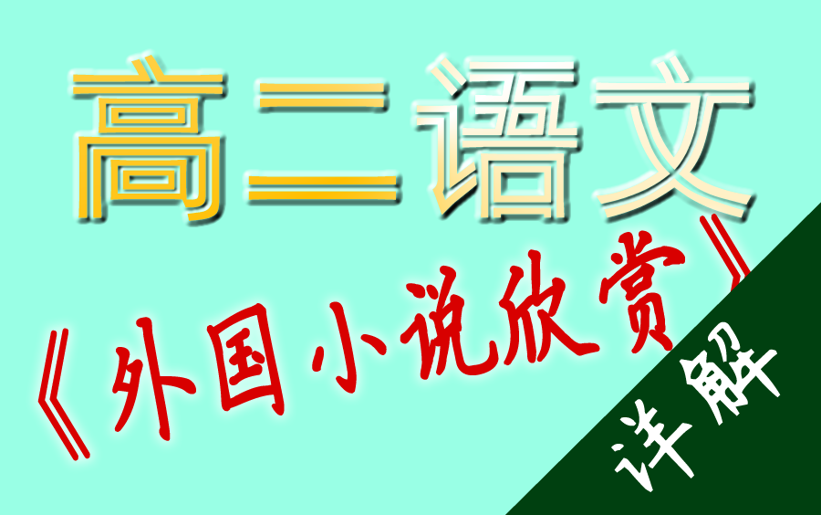 高二语文选修《外国小说欣赏》知识详解哔哩哔哩bilibili