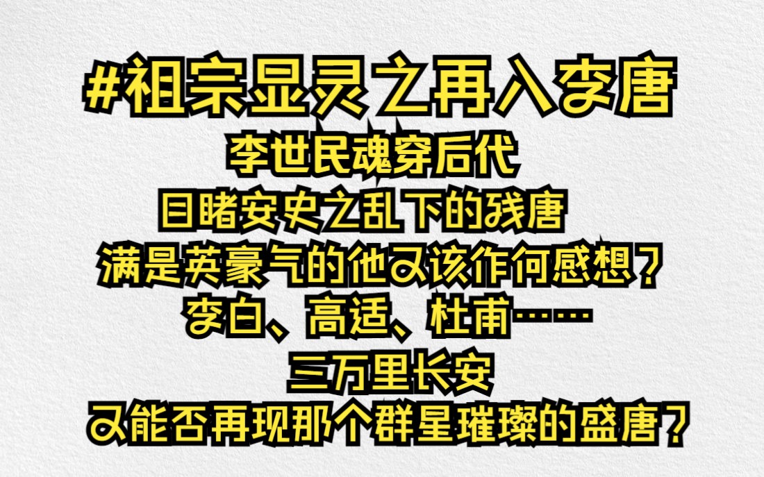 《祖宗显灵之再入李唐》:李世民魂穿后代,目睹安史之乱下的残唐,他又该如何重拾旧山河?哔哩哔哩bilibili