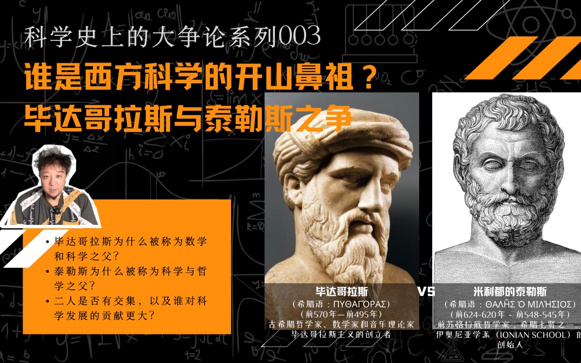 【科学史】谁是西方科学的开山鼻祖 ? 毕达哥拉斯与泰勒斯之争哔哩哔哩bilibili