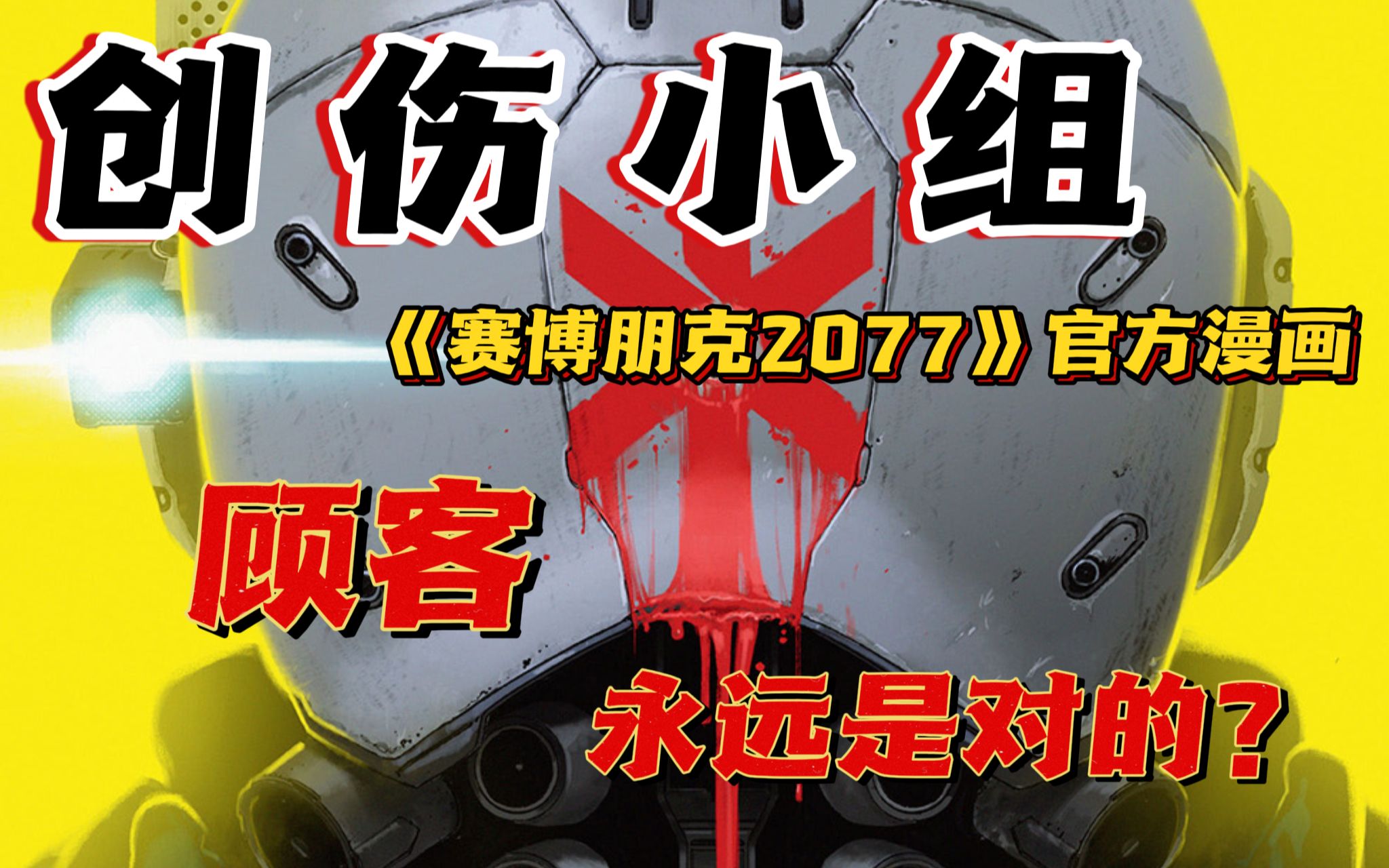 赛博朋克2077四分钟看完官方漫画创伤小组