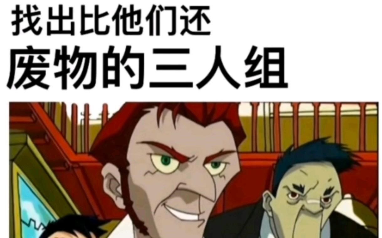 请找出比他们还废物的三人组 - 哔哩哔哩