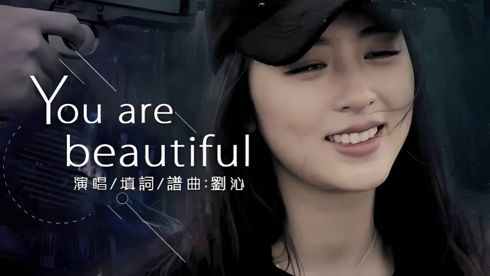 刘沁-you are beautiful