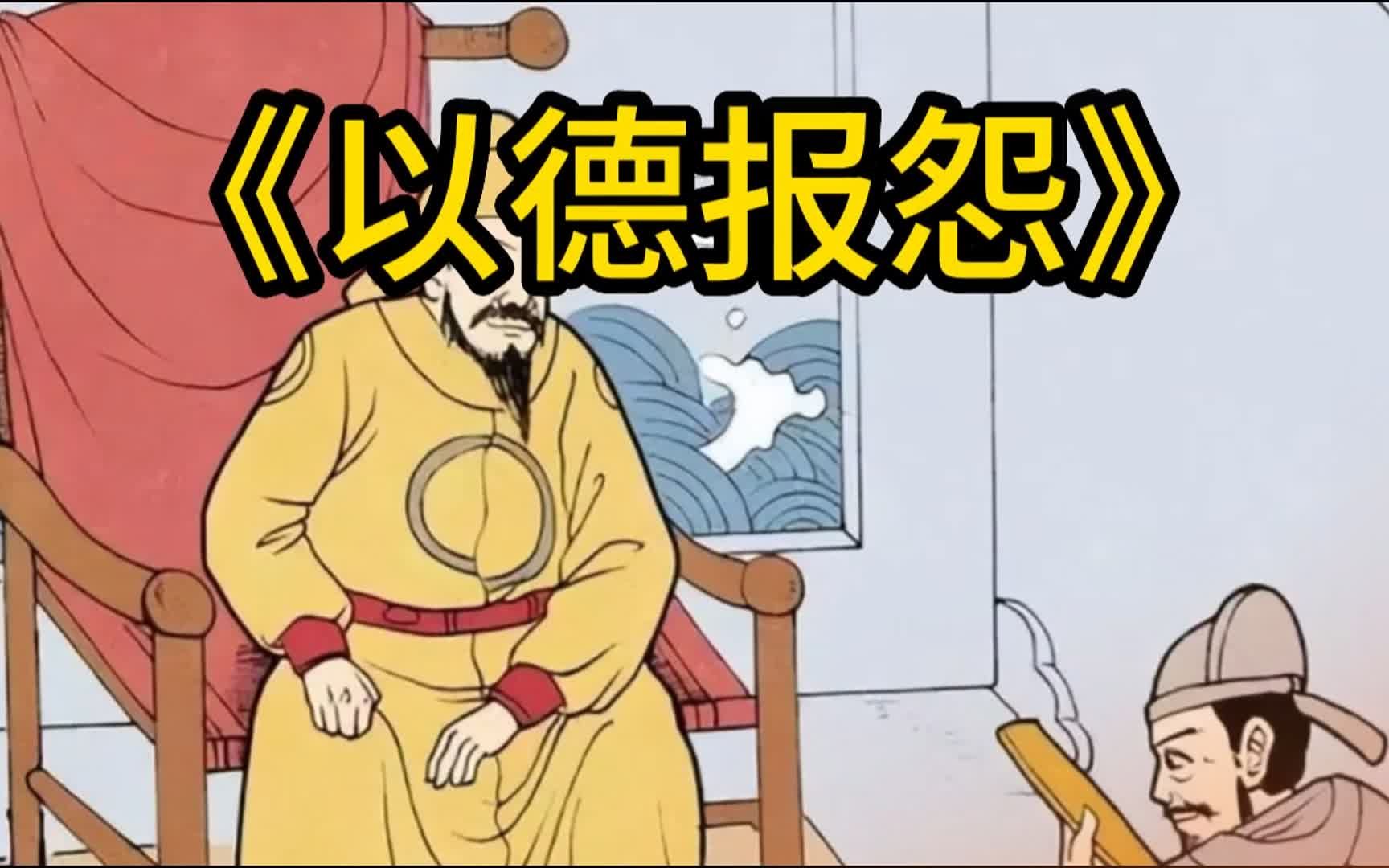 民间故事之以德报怨