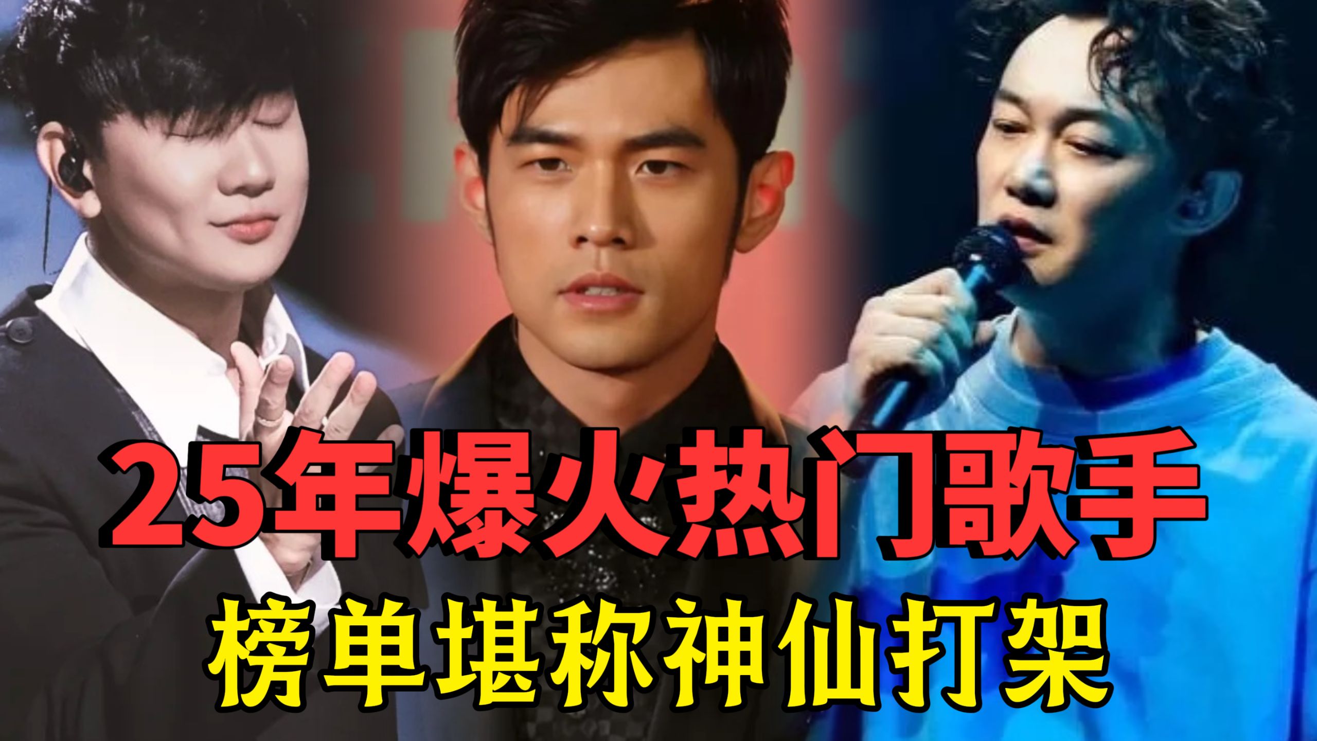 25年华语乐坛热门歌手，谁才是你心中的第一名呢