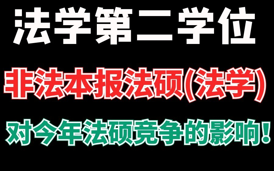 【重磅消息】非法本凭法学第二学位可报法硕(法学)|对今年法硕竞争有什么影响!【智诚法硕】哔哩哔哩bilibili