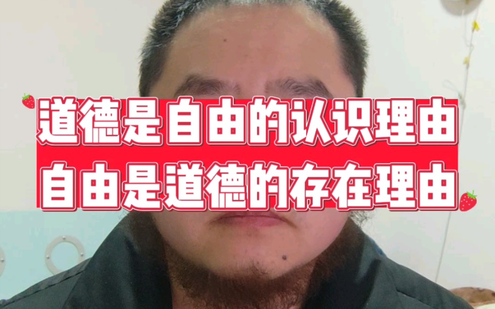 [图]人民主义心理学22，道德是自由的认识理由，自由是道德的存在理由。