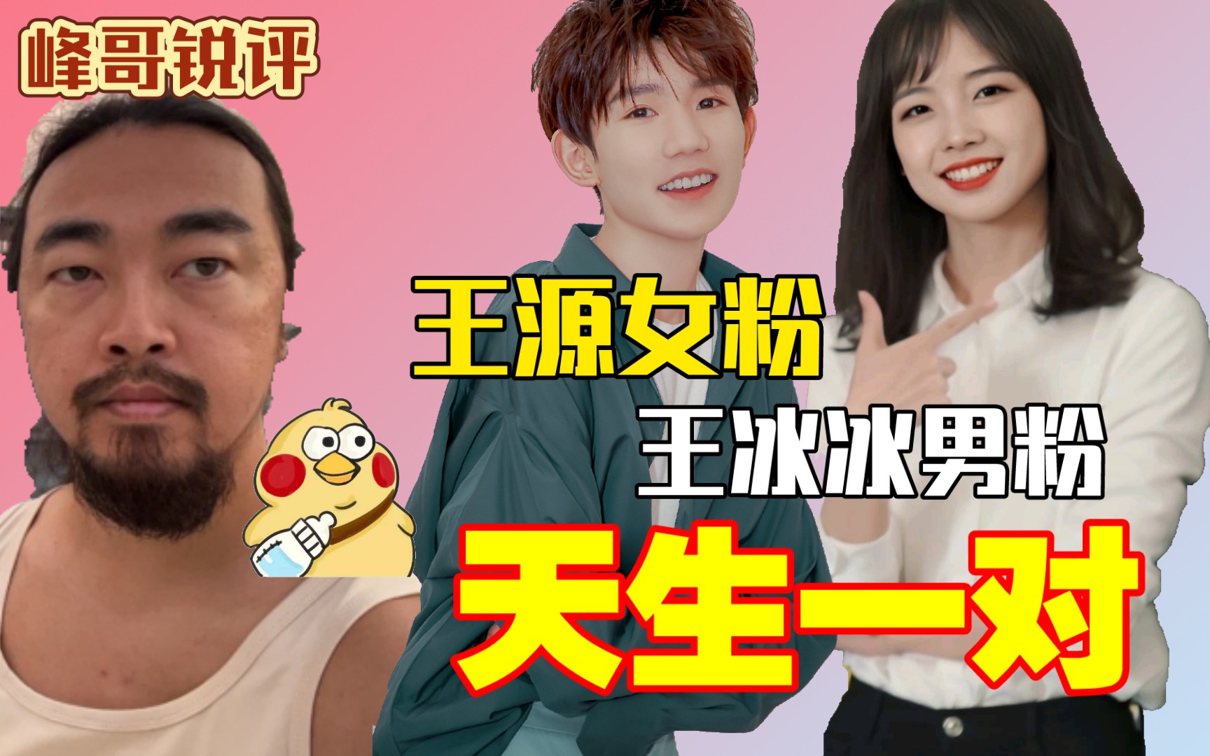 峰哥锐评:王源女粉丝和王冰冰男粉丝天生一对!