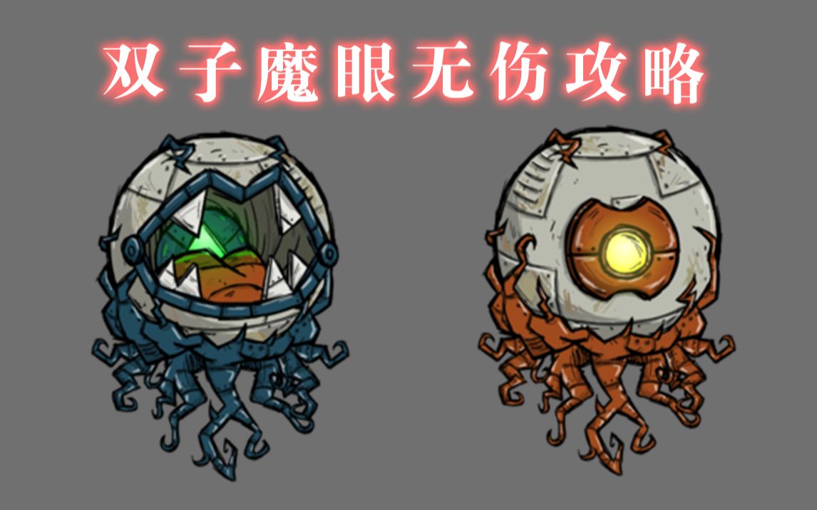 【饥荒】威尔逊纯走位无伤双子魔眼教学!