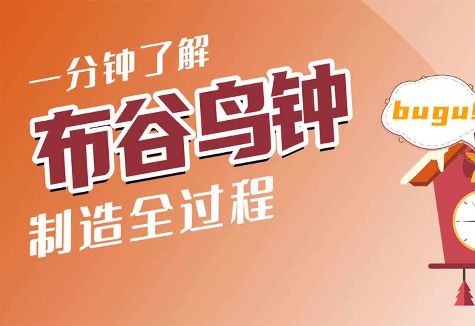 黑森林布谷鸟钟凭什么成德国国家标志?看了制造过程,服了!哔哩哔哩bilibili