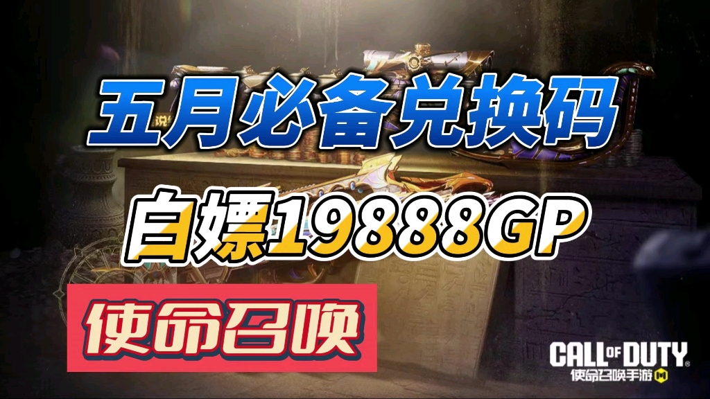 【使命召唤】五月兑换码合集分享,人手必兑礼包码,内含19800gp,还有