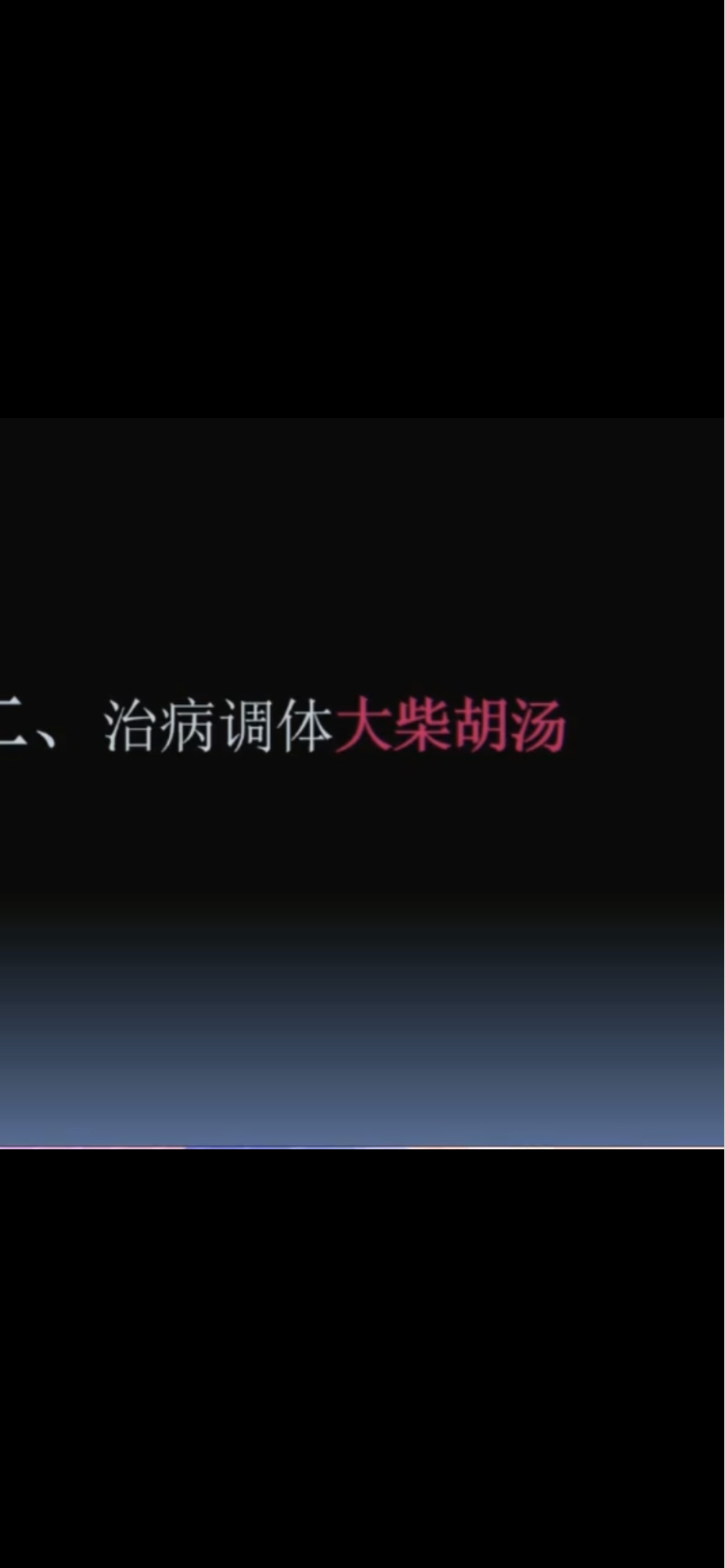 04黄煌老师:大柴胡汤讲解.胆石症胆结石必效方,奇效.胃食管反流奇效方.便秘腹痛,胆囊炎,上腹部胀满,发热头痛等.体格壮实的随便吃.瘦弱的...