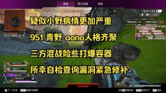 【青野】疑似小野病情更加严重 951 青野 aono人格齐聚 三方混战险些打爆容器 所幸自检查询漏洞紧急修补